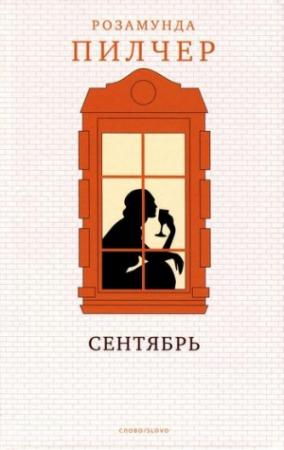 Обложка книги «Сентябрь» — Розамунда Пилчер