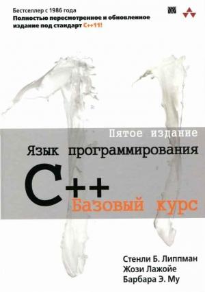 Обложка книги «Язык программирования C++. Пятое издание» — Стенли Липпман