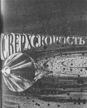 Обложка книги «Сверхскорость (рассказ)» — Чарльз Шеффилд
