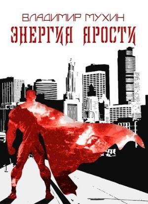 Обложка книги «Энергия ярости [СИ]» — Владимир Мухин