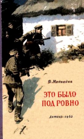 Обложка книги «Это было под Ровно» — Дмитрий Медведев