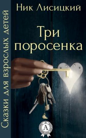 Обложка книги «Три поросенка» — Ник Лисицкий