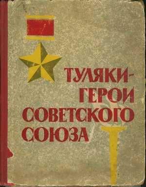 Обложка книги «Туляки – Герои Советского Союза» — А. Аполлонова, А. Атласов, А. Бундюков, А. Елькин, Е. Ивановский, И. Ивлев, И. Кизяев, Н. Кропачев, И. Минутко, В. Павленко, Ю. Петухов, А. Печенов, В. Радченко, Р. Силаев, Н. Смирнов, П. Стародубцев, С. Шингарев
