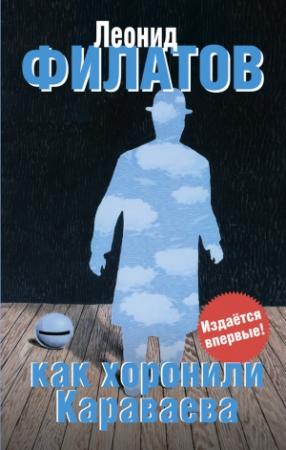 Обложка книги «Как хоронили Караваева (сборник)» — Леонид Филатов