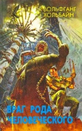 Обложка книги «Враг рода человеческого» — Вольфганг Хольбайн