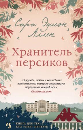 Обложка книги «Хранитель персиков» — Сара Аллен