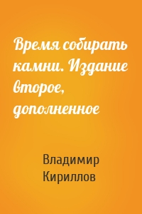 Время собирать камни. Издание второе, дополненное