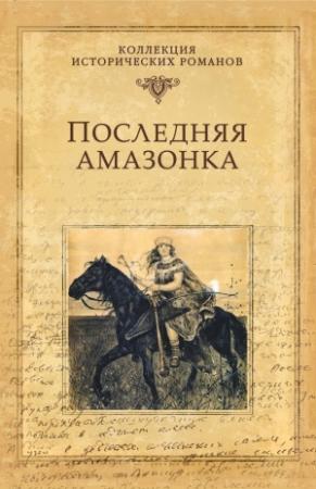 Обложка книги «Последняя амазонка» — Александр Майборода