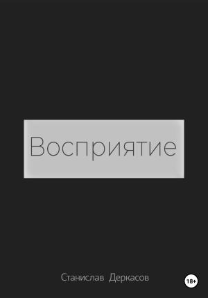 Обложка книги «Восприятие» — Станислав Деркасов