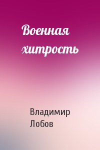 Военная хитрость