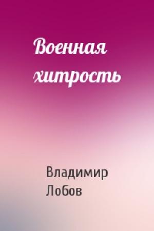 Обложка книги «Военная хитрость» — Владимир Лобов