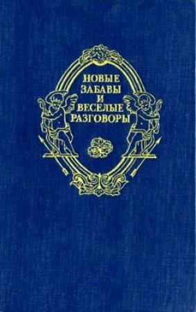 Обложка книги «Новые забавы и веселые разговоры» — Маргарита Наваррская, Жак Ивер, Ноэль Дю Файль, Бонавантюр Деперье, Филипп де Виньёль, Никола де Труа, Франсуа де Россе, Франсуа де Бельфоре, Сеньор де Шольер