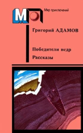 Обложка книги «Победители недр. Рассказы» — Григорий Адамов