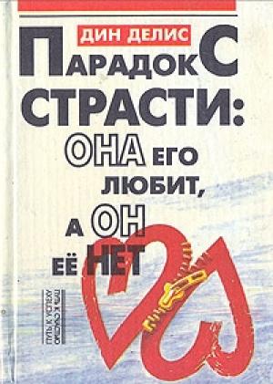 Обложка книги «Парадокс страсти - она его любит, а он ее нет» — Дин Делис, Кассандра Филлипс
