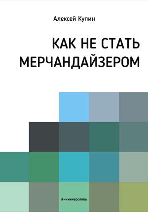 Обложка книги «Как не стать мерчендайзером» — Алексей Купин