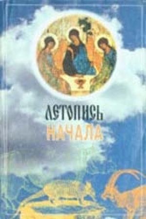 Обложка книги «Летопись начала» — Даниил Алексеевич Сысоев