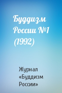 Буддизм России №1 (1992)