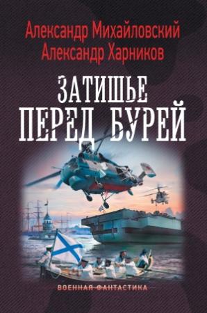 Обложка книги «Затишье перед бурей» — Александр Харников, Александр Михайловский