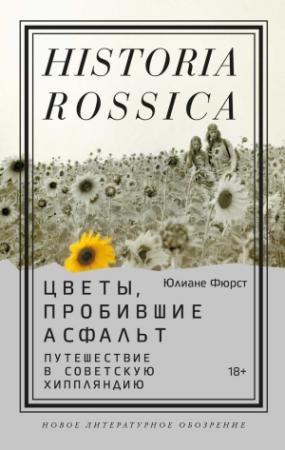 Обложка книги «Цветы, пробившие асфальт: Путешествие в Советскую Хиппляндию» — Юлиане Фюрст