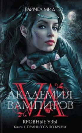 Обложка книги «Принцесса по крови» — Райчел Мид