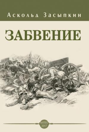 Обложка книги «Забвение» — Аскольд Засыпкин