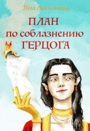 Обложка книги «План по соблазнению герцога» — Яна Лисканова