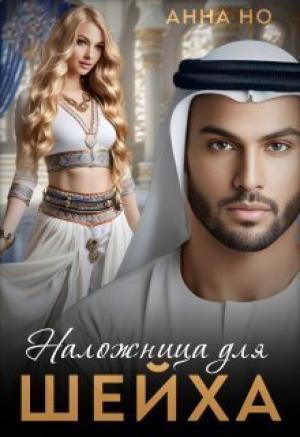 Обложка книги «Наложница для шейха (СИ)»