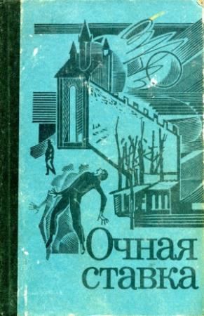 Обложка книги «Очная ставка» — Анна Клодзиньская, Рышард Ляссота, Ян Литан