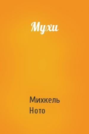 Обложка книги «Мухи» — Михкель Ното