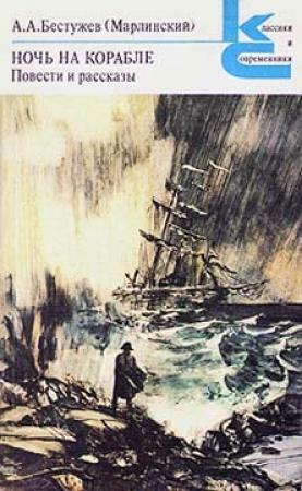 Обложка книги «Ночь на корабле» — Александр Бестужев-Марлинский