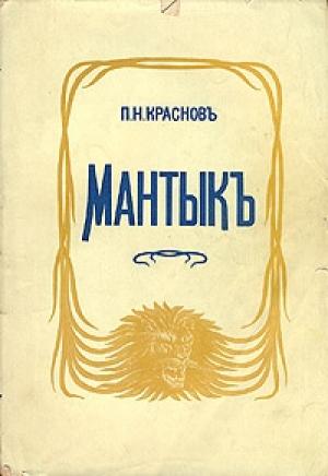 Обложка книги «Мантык, охотник на львов» — Петр Краснов