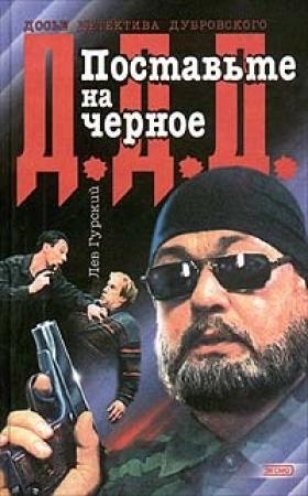 Обложка книги «Поставьте на черное» — Лев Гурский
