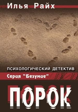 Обложка книги «Порок» — Илья Райх
