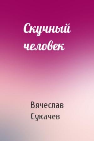 Обложка книги «Скучный человек» — Вячеслав Сукачев