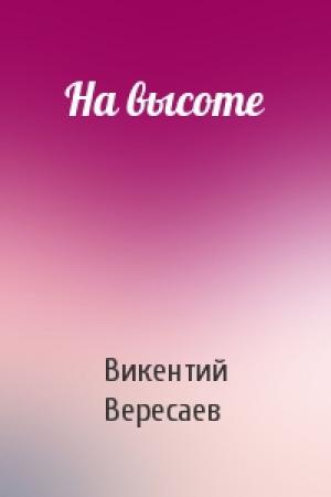 Обложка книги «На высоте» — Викентий Вересаев
