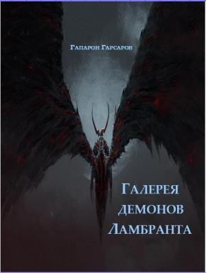 Обложка книги «Галерея демонов Ламбранта» — Гапарон Гарсаров