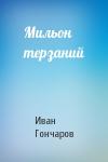 Иван Гончаров - Мильон терзаний