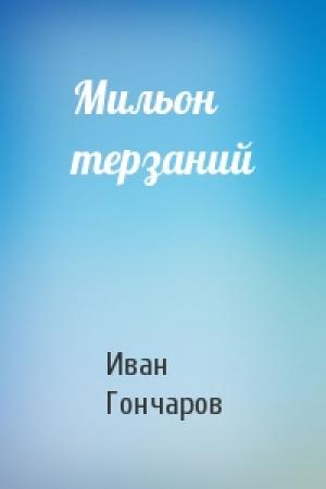 Обложка книги «Мильон терзаний» — Иван Гончаров