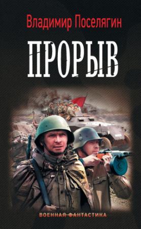 Обложка книги «Прорыв» — Владимир Поселягин