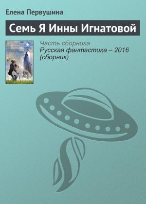 Обложка книги «Семь Я Инны Игнатовой» — Елена Первушина