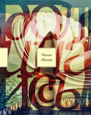 Обложка книги «Долина Иссы» — Чеслав Милош