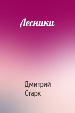 Обложка книги «Лесники» — Дмитрий Старк