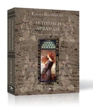 Обложка книги «Летописи Арванды. Легенды спящего города» — Елена Воробьева