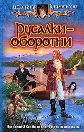 Обложка книги «Русалки — оборотни» — Антонина Клименкова