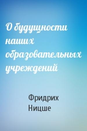 Обложка книги «О будущности наших образовательных учреждений» — Фридрих Ницше