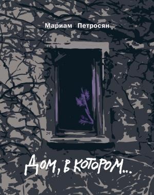 Обложка книги «Дом, в котором…» — Мариам Петросян