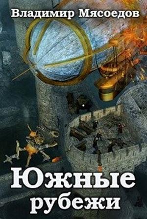 Обложка книги «Южные рубежи» — Владимир Мясоедов