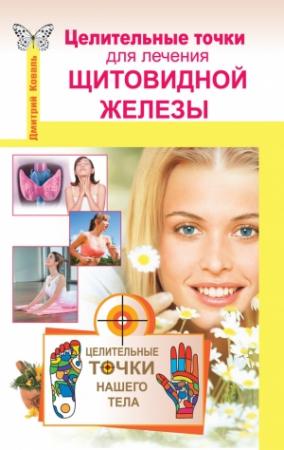 Обложка книги «Целительные точки для лечения щитовидной железы» — Дмитрий Коваль