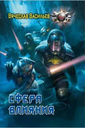 Обложка книги «Сфера влияния» — Вячеслав Васильев