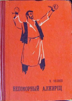 Обложка книги «Непокорный алжирец [книга 1]» — Клыч Кулиев